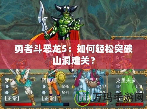 勇者斗惡龍5：如何輕松突破山洞難關？