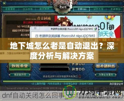 地下城怎么老是自動退出？深度分析與解決方案