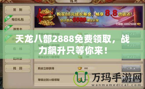 天龍八部2888免費領取，戰力飆升只等你來！