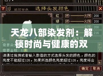 天龍八部染發劑：解鎖時尚與健康的雙重魅力