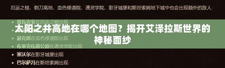 太陽之井高地在哪個地圖？揭開艾澤拉斯世界的神秘面紗