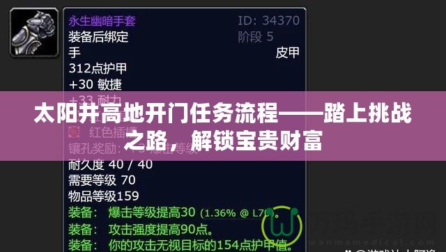 太陽井高地開門任務流程——踏上挑戰之路，解鎖寶貴財富