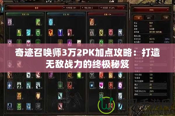 奇跡召喚師3萬2PK加點攻略：打造無敵戰力的終極秘笈