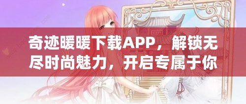 奇跡暖暖下載APP，解鎖無盡時尚魅力，開啟專屬于你的華麗之旅！