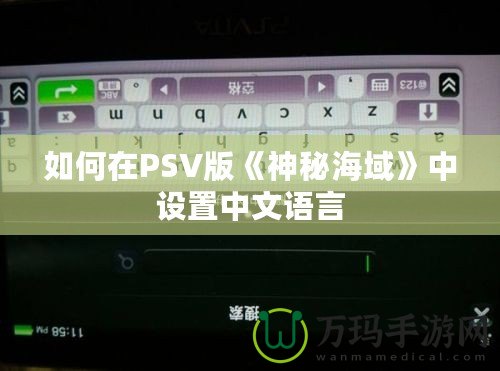 如何在PSV版《神秘海域》中設(shè)置中文語(yǔ)言