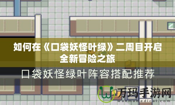 如何在《口袋妖怪葉綠》二周目開啟全新冒險之旅