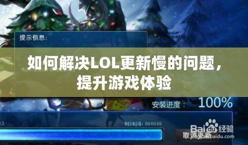 如何解決LOL更新慢的問題，提升游戲體驗