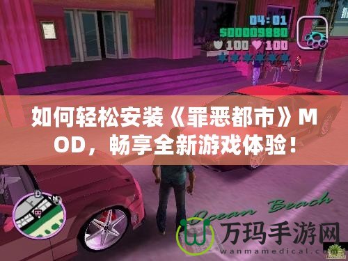 如何輕松安裝《罪惡都市》MOD，暢享全新游戲體驗！