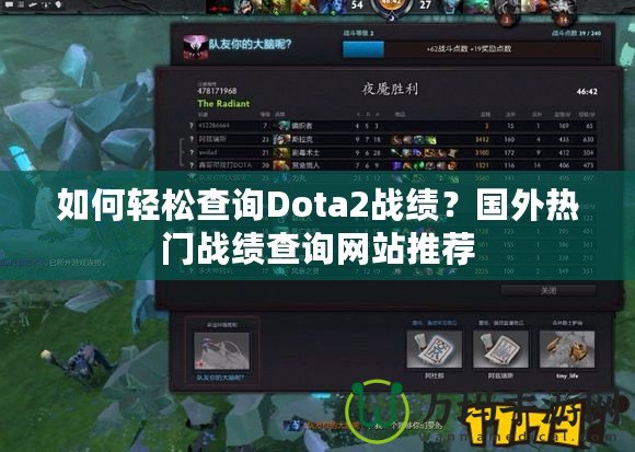 如何輕松查詢Dota2戰(zhàn)績(jī)？國(guó)外熱門(mén)戰(zhàn)績(jī)查詢網(wǎng)站推薦