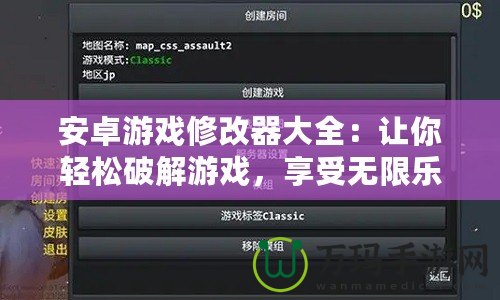 安卓游戲修改器大全：讓你輕松破解游戲，享受無限樂趣！