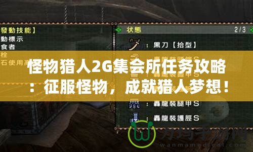 怪物獵人2G集會所任務攻略：征服怪物，成就獵人夢想！