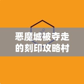 惡魔城被奪走的刻印攻略村民的任務——挑戰與冒險的終極考驗