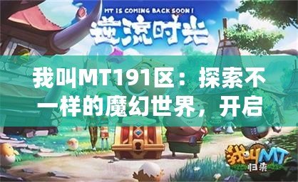 我叫MT191區：探索不一樣的魔幻世界，開啟全新冒險之旅