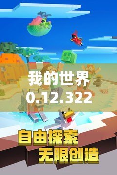 我的世界0.12.32265安卓網：探索無限創意，開啟游戲新天地