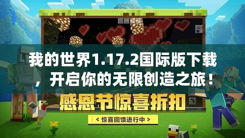 我的世界1.17.2國際版下載，開啟你的無限創造之旅！