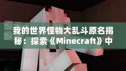 我的世界怪物大亂斗原名揭秘：探索《Minecraft》中的奇幻冒險