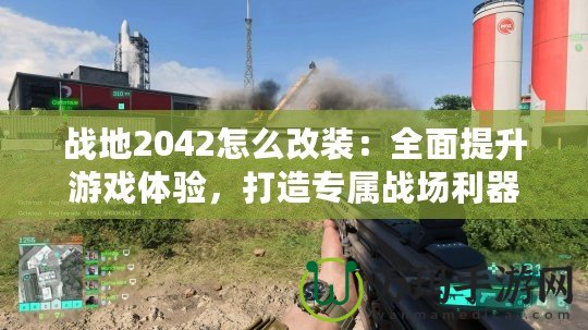 戰地2042怎么改裝：全面提升游戲體驗，打造專屬戰場利器