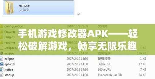 手機游戲修改器APK——輕松破解游戲，暢享無限樂趣！