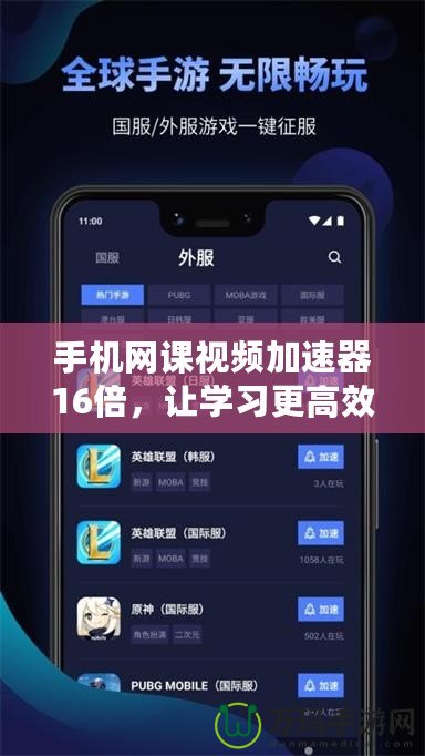 手機網課視頻加速器16倍，讓學習更高效，輕松提升你的學習體驗！