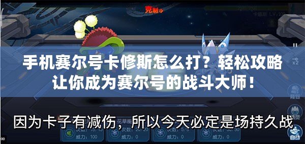 手機賽爾號卡修斯怎么打？輕松攻略讓你成為賽爾號的戰斗大師！