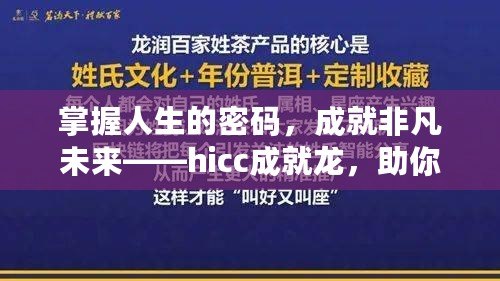 掌握人生的密碼，成就非凡未來——hicc成就龍，助你實現夢想