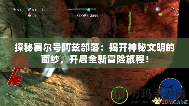 探秘賽爾號阿茲部落：揭開神秘文明的面紗，開啟全新冒險旅程！