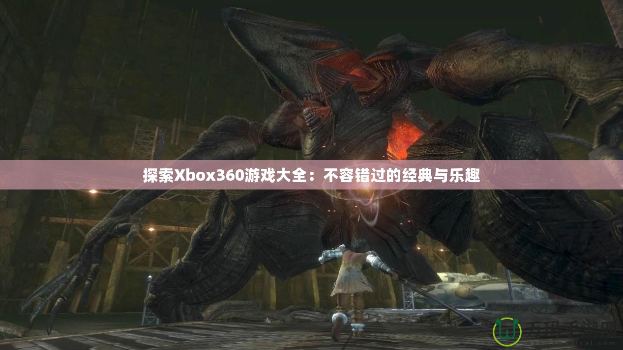 探索Xbox360游戲大全：不容錯過的經典與樂趣