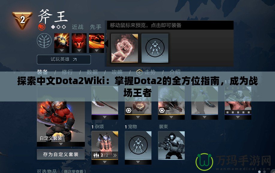 探索中文Dota2Wiki：掌握Dota2的全方位指南，成為戰場王者