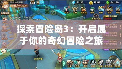 探索冒險島3：開啟屬于你的奇幻冒險之旅