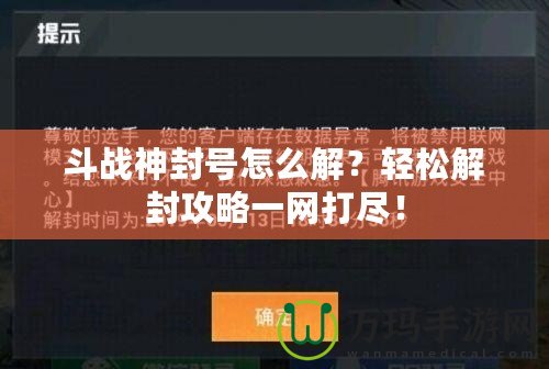 斗戰(zhàn)神封號怎么解？輕松解封攻略一網(wǎng)打盡！