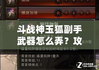 斗戰(zhàn)神玉狐副手武器怎么弄？攻略揭秘，助你提升戰(zhàn)力！