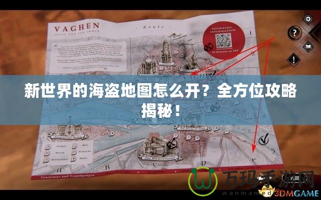 新世界的海盜地圖怎么開？全方位攻略揭秘！