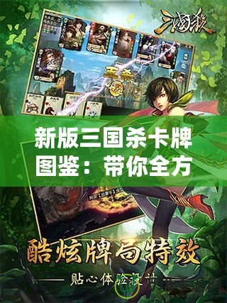 新版三國殺卡牌圖鑒：帶你全方位了解經典卡牌游戲的魅力與策略