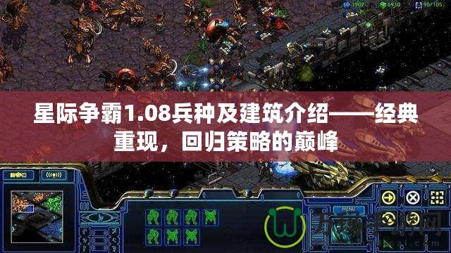 星際爭霸1.08兵種及建筑介紹——經典重現，回歸策略的巔峰