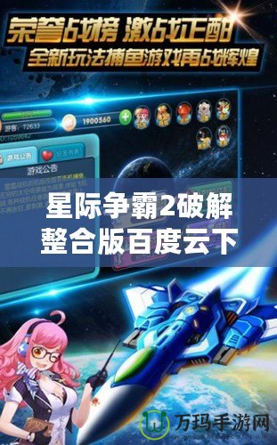 星際爭霸2破解整合版百度云下載，暢享無限游戲樂趣！