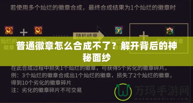 普通徽章怎么合成不了？解開背后的神秘面紗