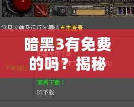 暗黑3有免費的嗎？揭秘你不知道的免費玩法與福利