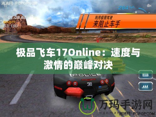 極品飛車(chē)17Online：速度與激情的巔峰對(duì)決