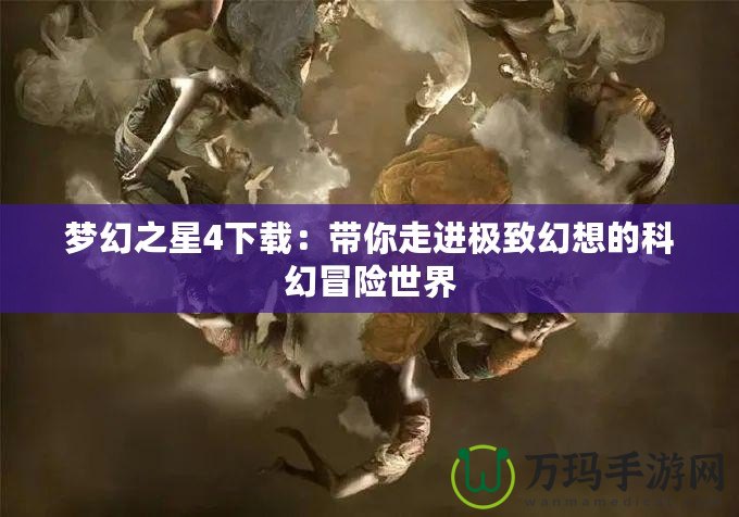 夢幻之星4下載：帶你走進極致幻想的科幻冒險世界