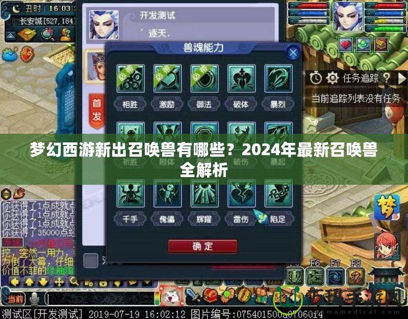 夢幻西游新出召喚獸有哪些？2024年最新召喚獸全解析