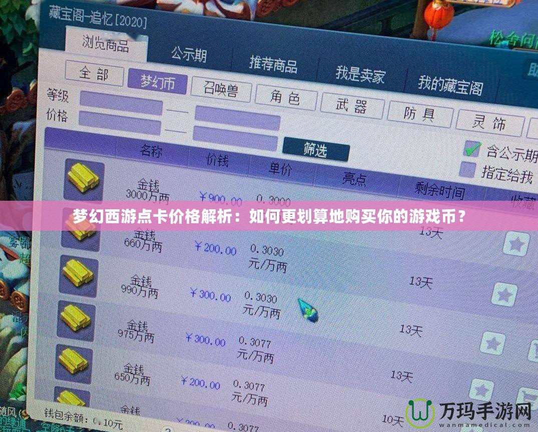 夢幻西游點卡價格解析：如何更劃算地購買你的游戲幣？