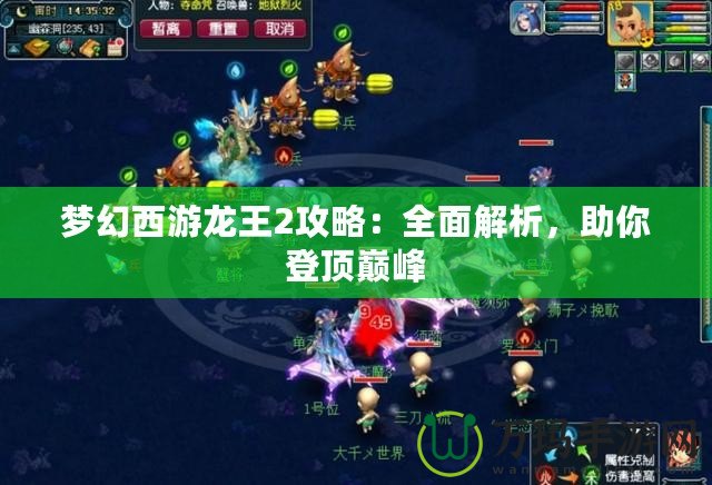 夢幻西游龍王2攻略：全面解析，助你登頂巔峰