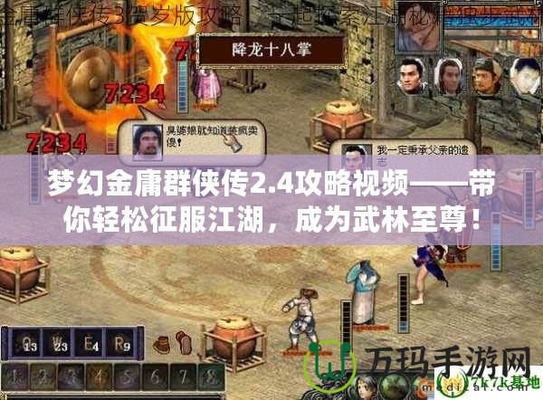 夢幻金庸群俠傳2.4攻略視頻——帶你輕松征服江湖，成為武林至尊！