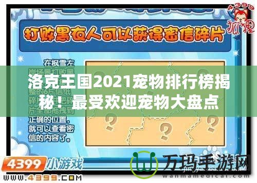 洛克王國2021寵物排行榜揭秘！最受歡迎寵物大盤點