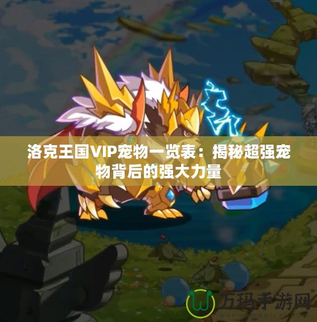 洛克王國VIP寵物一覽表：揭秘超強寵物背后的強大力量