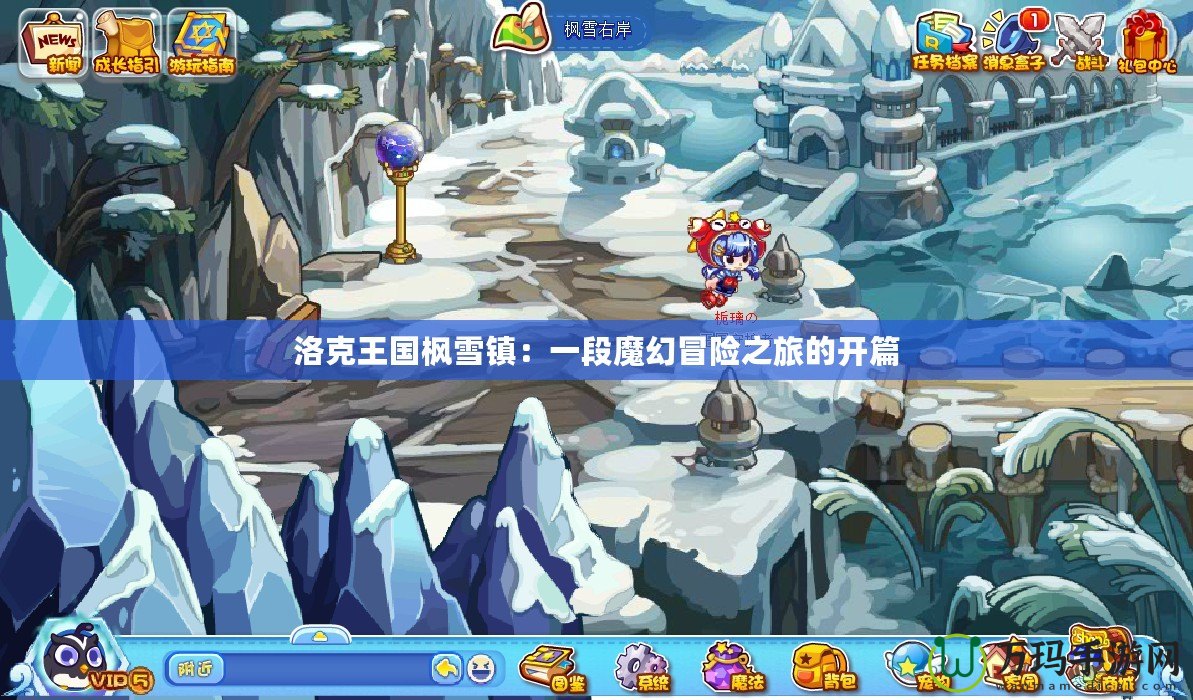 洛克王國楓雪鎮：一段魔幻冒險之旅的開篇