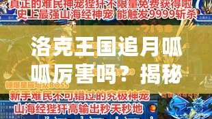 洛克王國追月呱呱厲害嗎？揭秘最強萌寵的實力與玩法