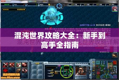 混沌世界攻略大全：新手到高手全指南