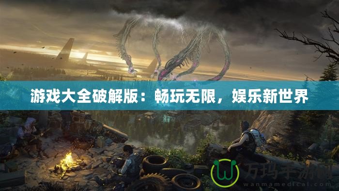 游戲大全破解版：暢玩無限，娛樂新世界