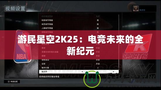 游民星空2K25：電競未來的全新紀(jì)元